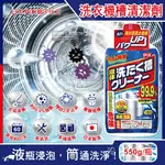 【日本獅子化工】PIX液體浸透強力除霉去垢消臭洗衣槽清潔劑550G/瓶(防污垢再沾染洗滌劑,約60天長效,滾筒/直立/雙槽洗衣機皆適用)