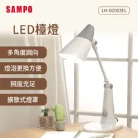 在飛比找PChome24h購物優惠-SAMPO聲寶 LED檯燈 LH-D2003EL