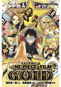 在飛比找樂天市場購物網優惠-航海王劇場版小說 ONE PIECE FILM GOLD(全