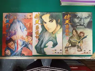 3本合售 漫畫書 無章釘 金庸 馬榮成 武俠漫畫 倚天屠龍記 2.3.4 東立 漫畫 無劃記F122