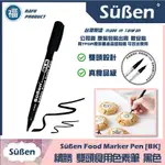 發票★台灣製造【續勝】雙頭食用色素筆【黑色】BLACK 雙食安驗證 食品級黑色色素筆 糖霜翻糖蛋糕裝飾彩蛋 RD 惠爾通