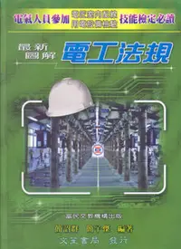 在飛比找天瓏網路書店優惠-最新圖解電工法規 (上、下兩冊不分售)-cover