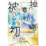 ［598書店］被擦掉的初戀 9 【東立】