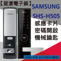 在飛比找蝦皮購物優惠-【星漾電子鎖】SAMSUNG SHS-H505 指紋鎖 密碼