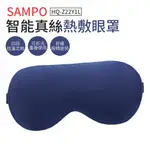 SAMPO 熱敷眼罩 蒸氣眼罩 真絲 眼罩 聲寶 HQ-Z22Y1L 石墨稀 遮光眼罩 四檔溫控 熱敷 舒緩