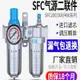 氣動空壓機氣源處理器油水分離器SFR/SL空氣過濾器SFC200/300/400