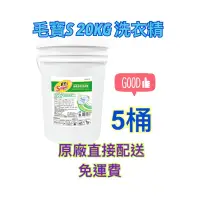 在飛比找蝦皮購物優惠-免運費-毛寶S 香氛酵素洗衣精20公斤*5桶