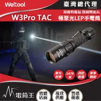 在飛比找露天拍賣優惠-【電筒王】Weltool W3 PRO TAC 930流明 