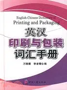 在飛比找三民網路書店優惠-英漢印刷與包裝詞匯手冊（簡體書）