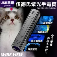 在飛比找momo購物網優惠-【WIDE VIEW】USB伍德氏365nm黑鏡紫光手電筒(