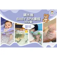 在飛比找i郵購優惠-【高雄】夢時代活力寶貝-親水館BABY SPA課程(50分鐘