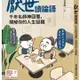 【全新正版】厭世讀論語：千年名師神回覆，開解你的人生疑難 _究竟出版