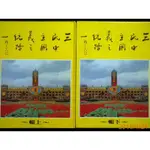 【9九 書坊】三民主義統一中國之路(上+下)│珍貴史料│藍燈文化 民73年出版品│見證光復後40年台灣發展紀錄影像