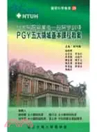 在飛比找三民網路書店優惠-台大醫院畢業後一般醫學訓練：PGY五大領域基本課程教案