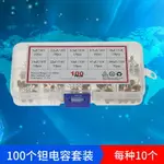 100個10個規格 1UF - 100UF 16V 直插鉭電容套裝