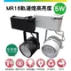 超低價【MR16軌道燈 5W】高亮度 LED MR16 杯燈 亮博士 小巧體積高光效 LED 全電壓