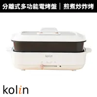 在飛比找蝦皮商城優惠-【Kolin 歌林】分離式多功能電烤盤KHL-MN668 電