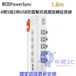 群加 POWERSYNC 6開5插2埠USB防雷擊抗搖擺旋轉延長線/1.8M ( TR-529118)