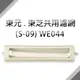 東元/東芝洗衣機共用濾網 (S-09)**1次購3組免運費**