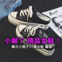 在飛比找蝦皮商城精選優惠-【小尺碼女鞋】31-40碼 帆布鞋 內增高帆布鞋女2024夏