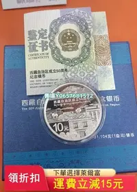 在飛比找Yahoo!奇摩拍賣優惠-出西藏50周年銀幣【天下錢莊】976