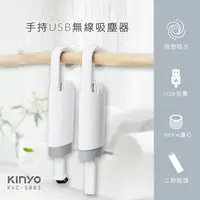 在飛比找樂天市場購物網優惠-KINYO 耐嘉 KVC-5885 手持USB無線吸塵器 充