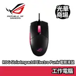 華碩 ASUS ROG STRIX IMPACT II ELECTRO PUNK 電競滑鼠 電馭粉 RGB 有線滑鼠