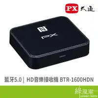 在飛比找蝦皮商城優惠-PX 大通 藍芽5.0 HD音樂 接收機 BTR-1600H