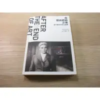 在飛比找蝦皮購物優惠-在藝術終結之後：當代藝術與歷史藩籬 ISBN：9789861