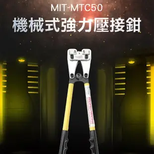 【HOME+】端子壓接 6-50 壓接鉗推薦 緊線器 冷壓端子 851-MTC50(機械式強力壓接鉗 端子壓接機 壓接工具)