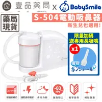 在飛比找蝦皮商城優惠-【BabySmile】電動吸鼻器 S-504 新生兒適用吸鼻