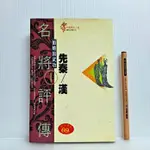 [ 一九O三 ] 名將評傳1 先秦/漢 萬象圖書/1993年初版 精裝 L43