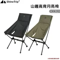 在飛比找樂天市場購物網優惠-【露營趣】山趣 Shine Trip A429 高背月亮椅 