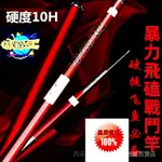 【現貨速發】鼎泰豐精品6尺-13尺釣魚竿 10H 超硬 碳素 臺釣竿 手竿 飛魚 暴力飛磕 戰鬥竿 手釣竿