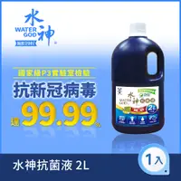 在飛比找PChome24h購物優惠-【旺旺水神】抗菌液2L桶裝水