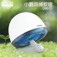 在飛比找蝦皮購物優惠-刷卡含發票【PINOH品諾】小蘑菇捕蚊燈 DM-05 ◆下吸