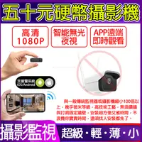 在飛比找PChome24h購物優惠-【第2代1080P五十元硬幣攝影機-無記憶卡】APP現場觀看