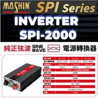 在飛比找蝦皮購物優惠-麻新SPI-2000W 純正弦波電源轉換器 12V24V48