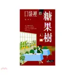 口袋裡的糖果樹/楊明《三民》 世紀文庫 文學類 【三民網路書店】