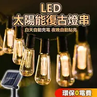 在飛比找蝦皮購物優惠-⚡台灣出貨+統編⚡太陽能復古燈串露營裝飾 燈泡燈串 造型燈串