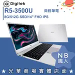 【NB 職人】R5 輕薄文書 商務筆電 14吋 DIGITEK MERCURY 618 NS14AP-618-PRO-T