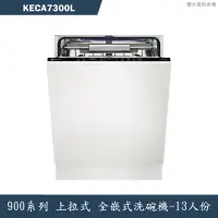 在飛比找蝦皮商城優惠-Electrolux伊萊克斯【KECA7300L】全崁式洗碗