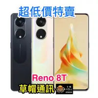 在飛比找蝦皮購物優惠-《高雄現貨》Oppo Reno8T  全新未拆公司貨 空機價