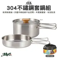 在飛比找樂天市場購物網優惠-CLS 304不鏽鋼套鍋組 套鍋組 野營鍋具 露營鍋具 露營