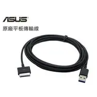 在飛比找Yahoo!奇摩拍賣優惠-【萬事通】ASUS Eee Pad USB 傳輸線 相容SL