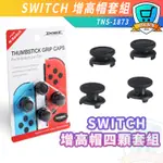 台灣現貨 DOBE 任天堂 NS SWITCH LITE 搖桿增高帽 手柄 手把 防滑帽 手柄保護 TNS-1873