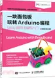 一塊麵包板玩轉Arduino編程Mixly圖形化編程入門（簡體書）