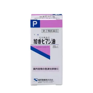 健榮製藥 蓖麻油 20ml