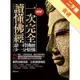 圖解：一次完全讀懂佛經[二手書_普通]11315415174 TAAZE讀冊生活網路書店