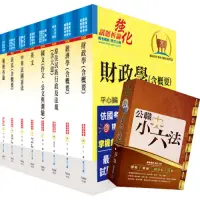 在飛比找Yahoo奇摩購物中心優惠-原住民族特考三等（財稅行政）套書（不含會計學）（贈公職小六法